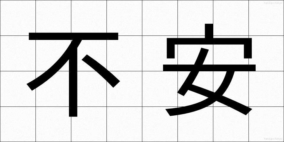不安 (ふあん)