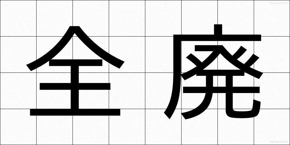 全廃 (ぜんはい)