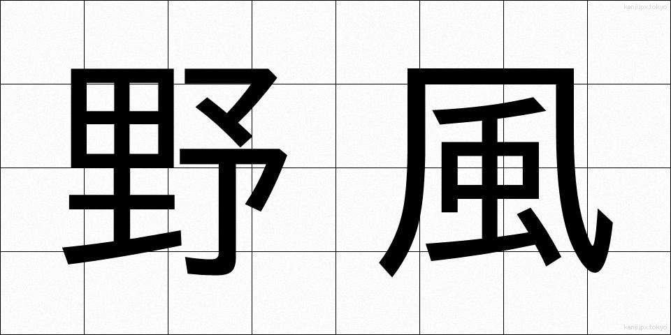 野風 (のかぜ)