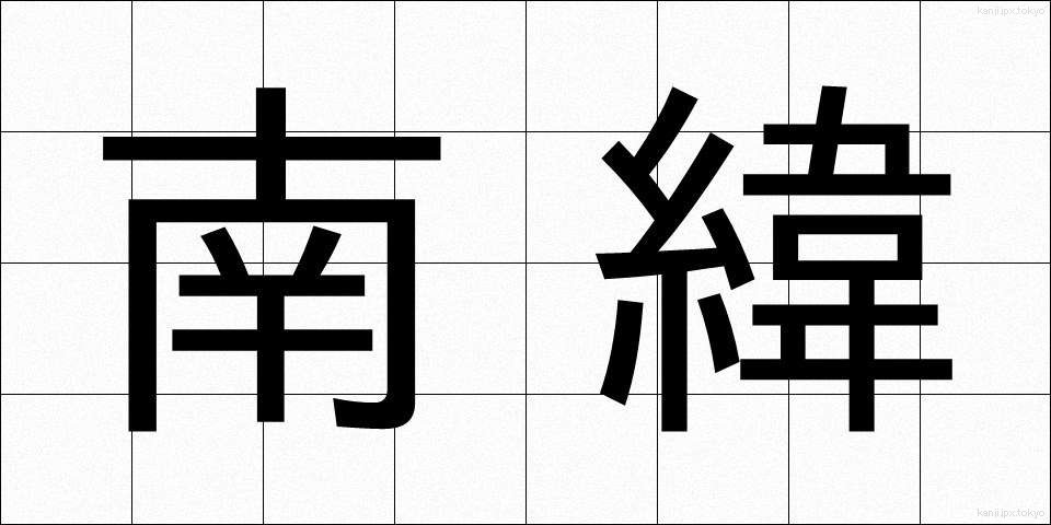 南緯 (なんい)