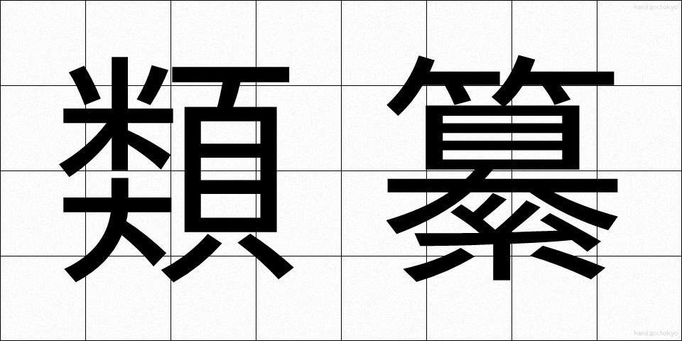 類纂 (るいさん)