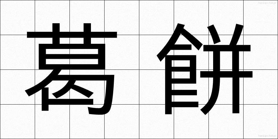 葛餅 (くずもち)