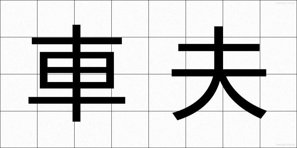 車夫 (しゃふ)