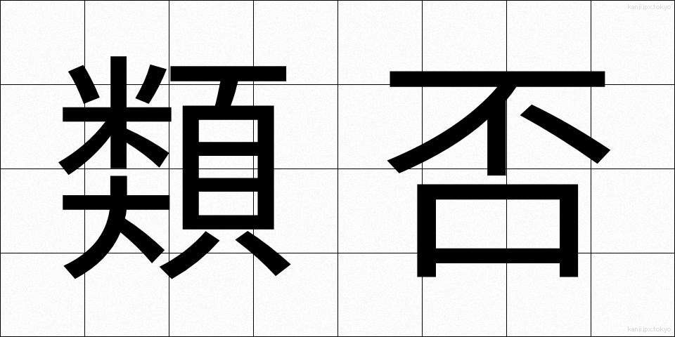 類否 (るいひ)