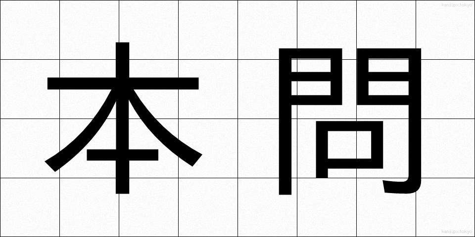 本問 (ほんもん)