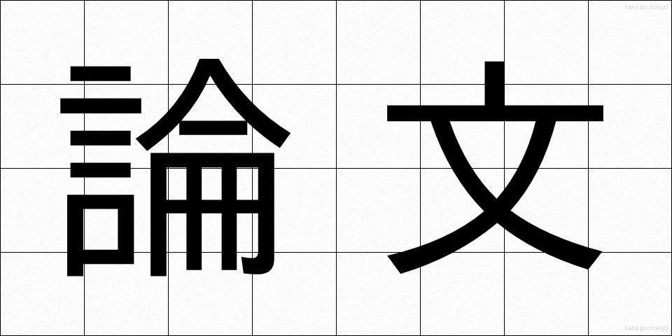 論文 (ろんぶん)