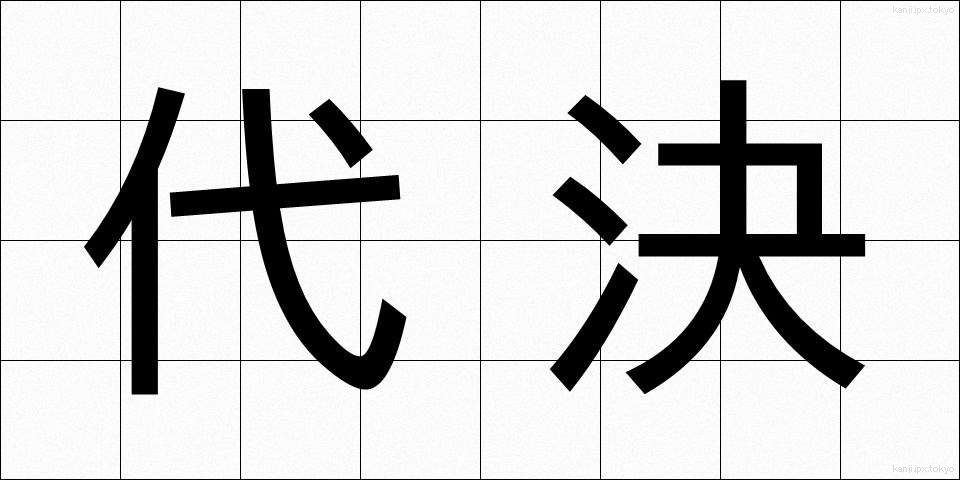 代決 (だいけつ)