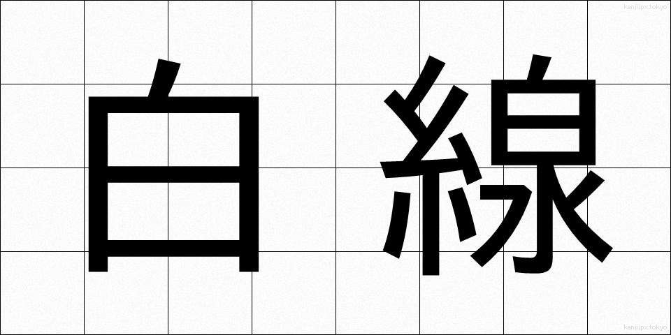 白線 (はくせん)