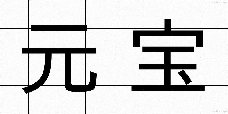 元宝 (げんぽう)