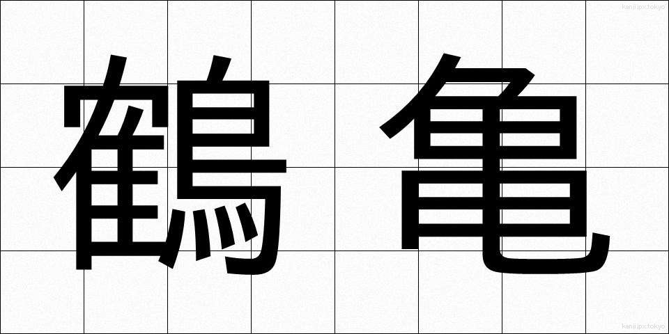 鶴亀 (つるかめ)