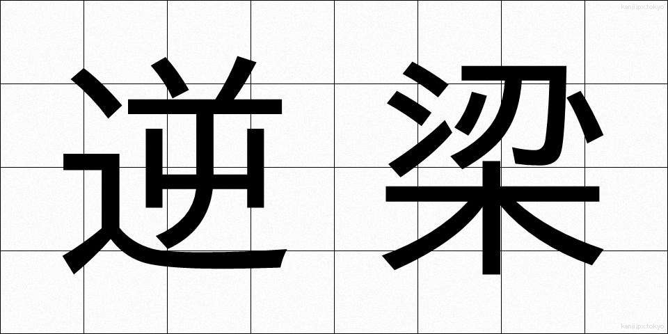 逆梁 (ぎゃくりょう)