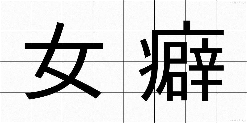 女癖 (おんなぐせ)