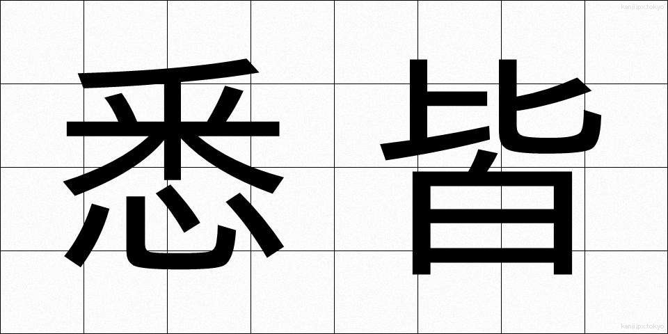 悉皆 (しっかい)