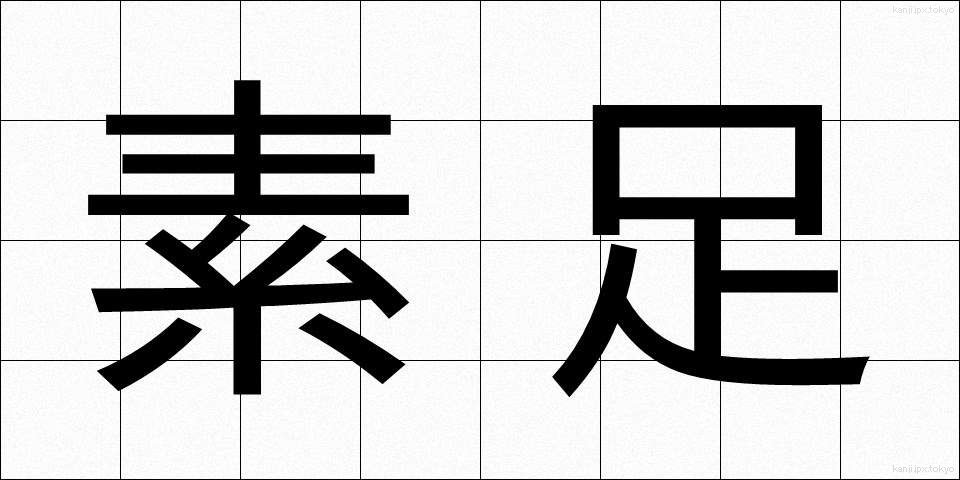 素足 (すあし)