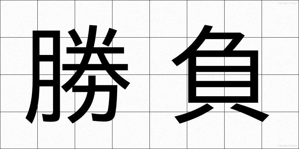 勝負 (しょうぶ)