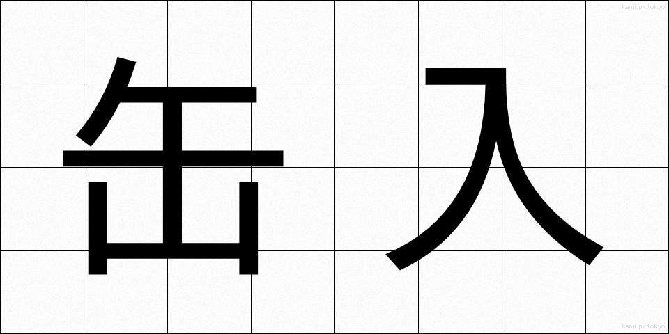 缶入 (かんにゅう)