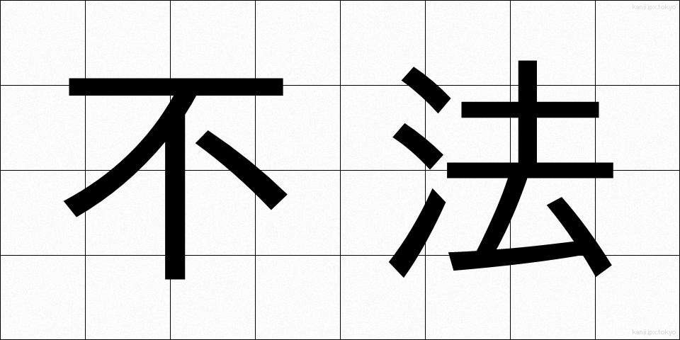 不法 (ふほう)