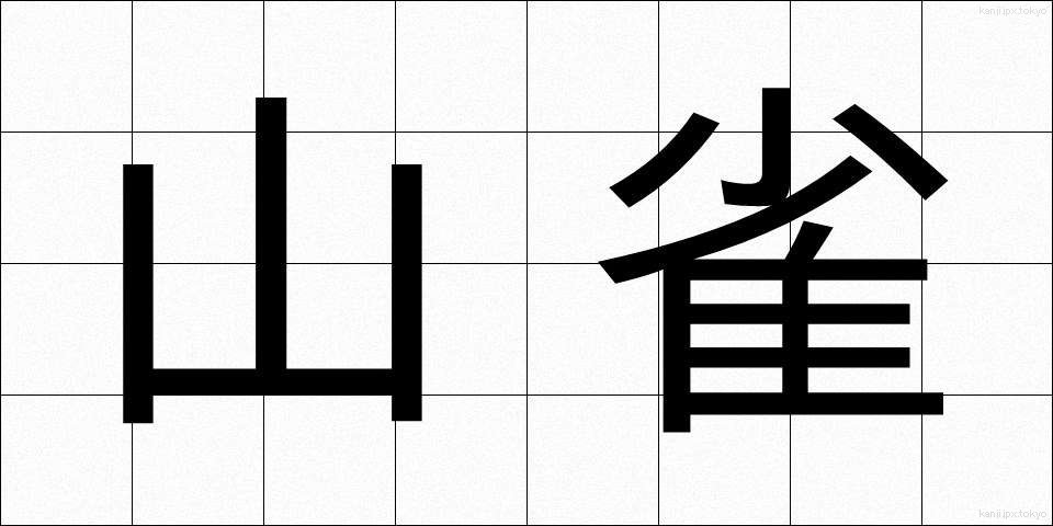 山雀 (やますずめ)