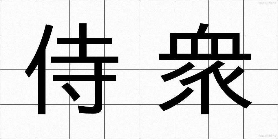 侍衆 (さむらいしゅう)