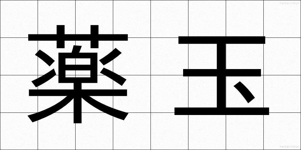 薬玉 (やくたま)