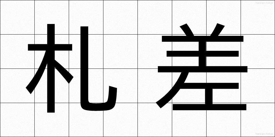 札差 (ふださし)
