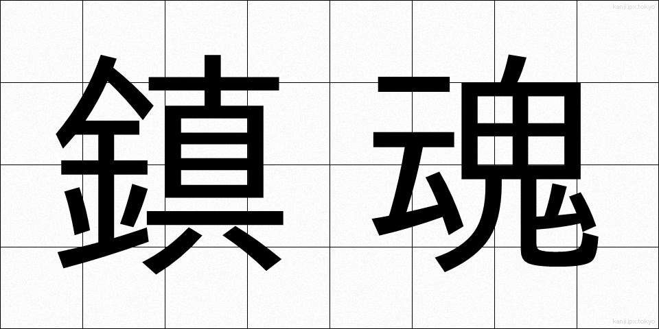 鎮魂 (ちんこん)