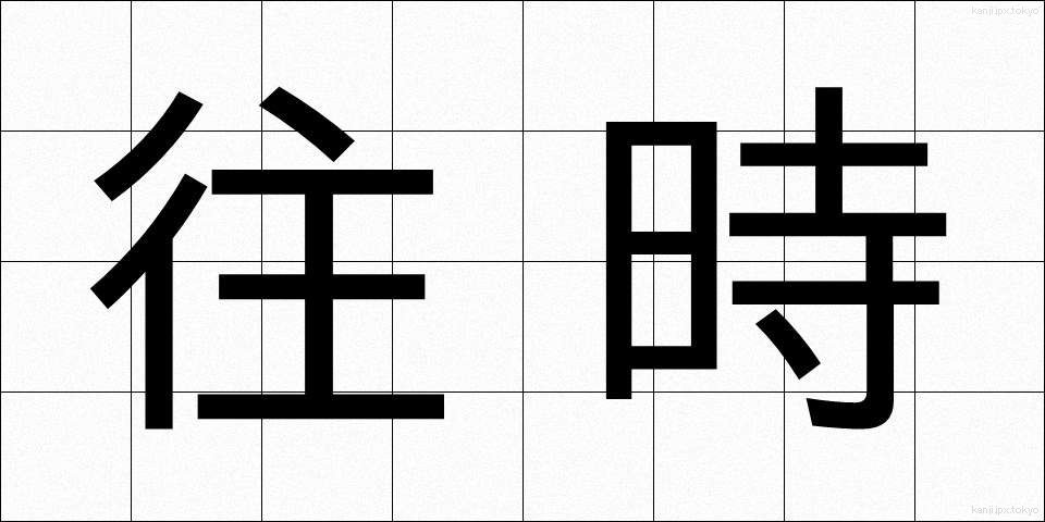 往時 (おうじ)
