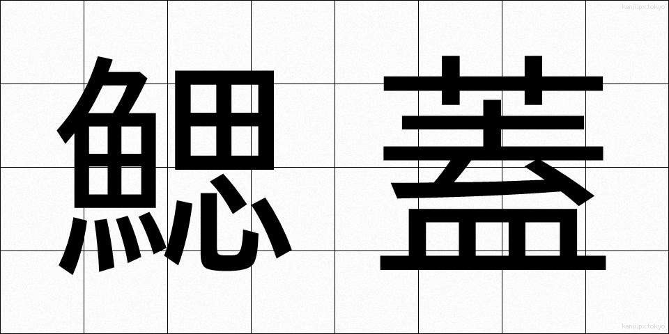 鰓蓋 (さいがい)