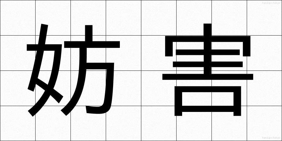 妨害 (ぼうがい)