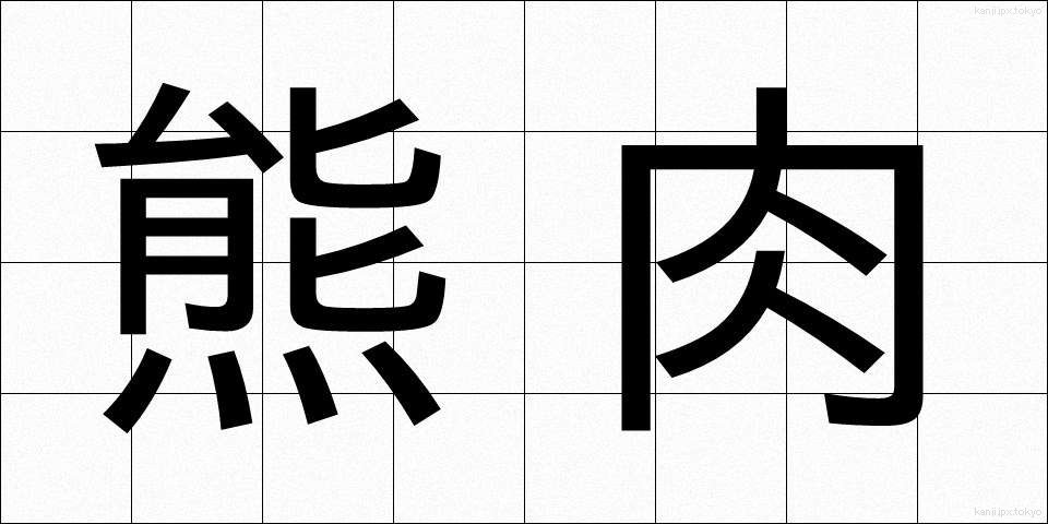 熊肉 (くまにく)