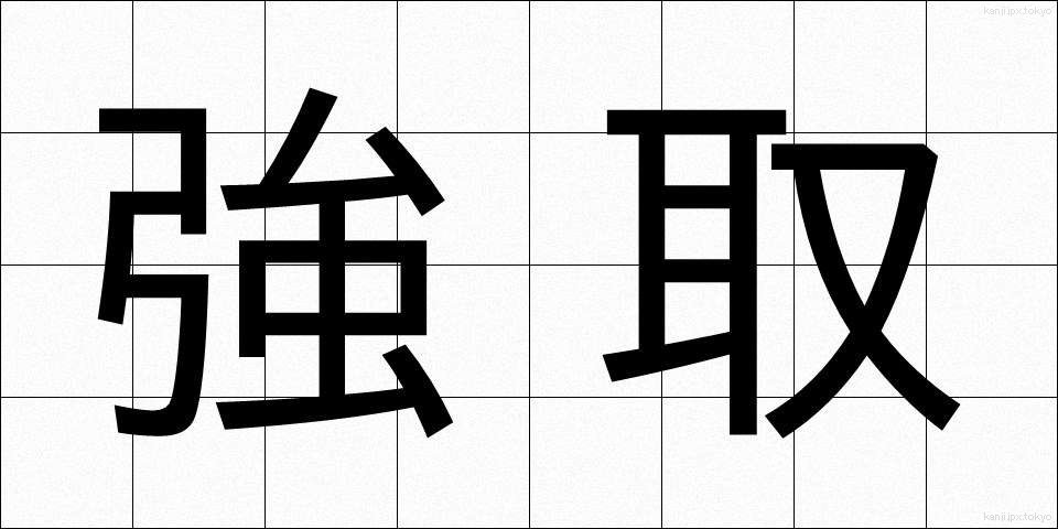 強取 (きょうしゅ)