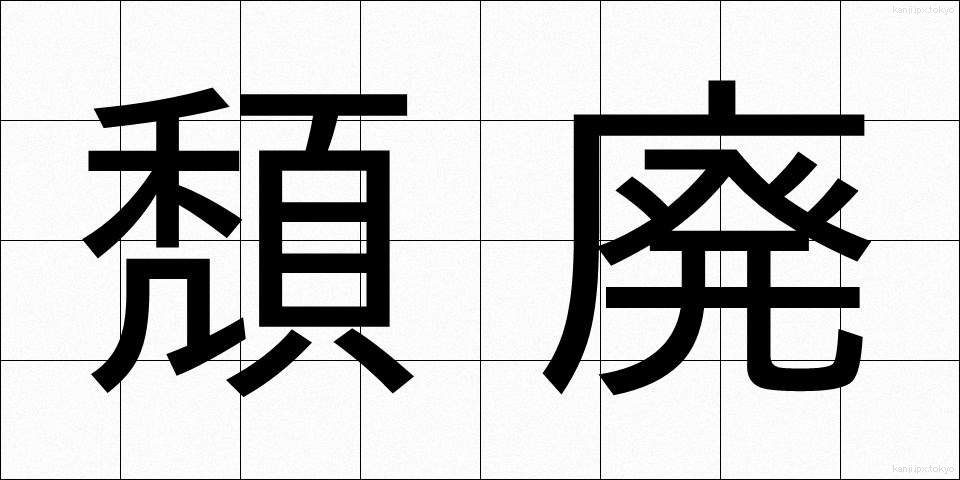頽廃 (たいはい)