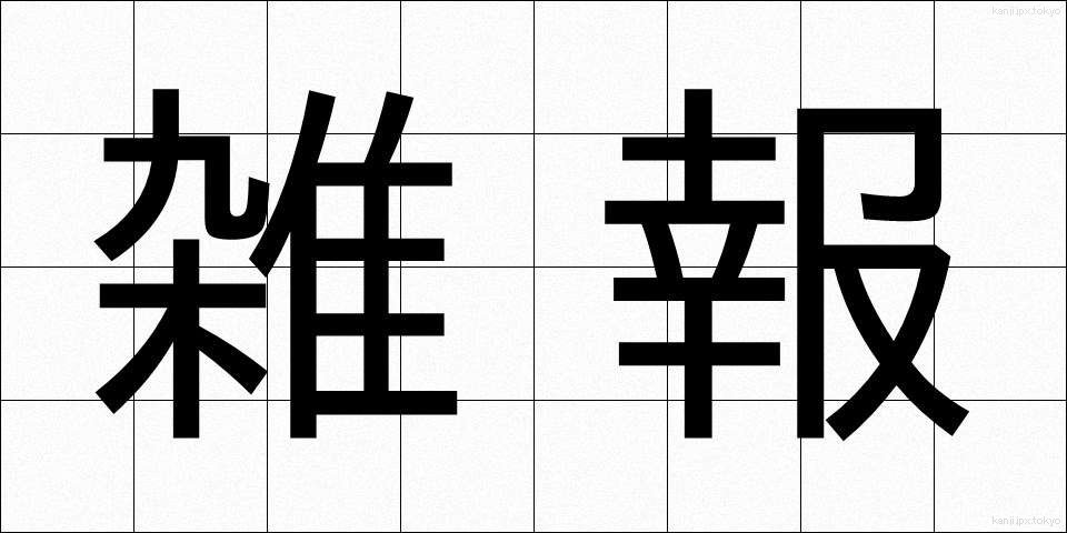 雑報 (ざっぽう)