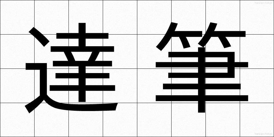 達筆 (たっぴつ)