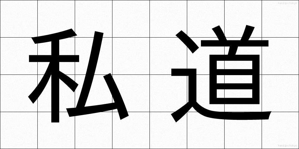 私道 (しどう)