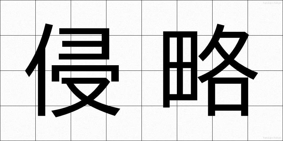 侵略 (しんりゃく)