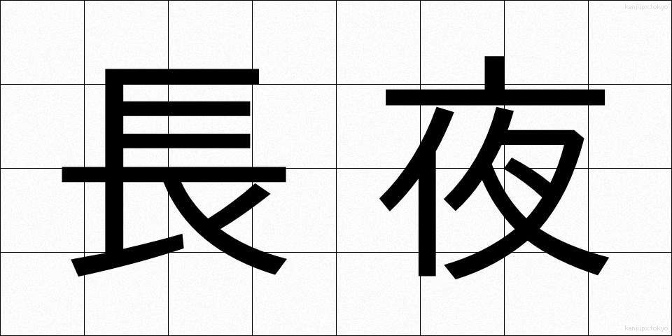 長夜 (ちょうや)