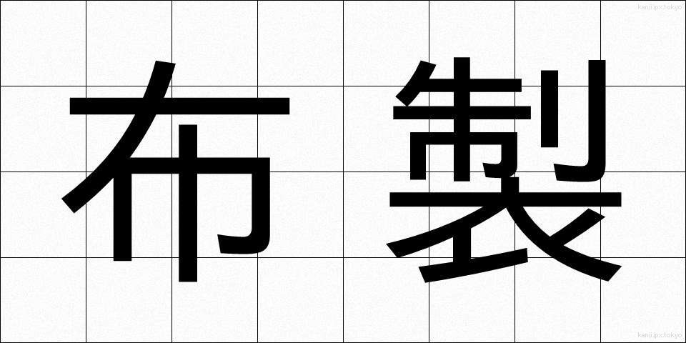布製 (ぬのせい)