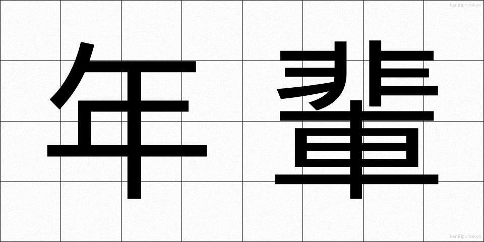 年輩 (ねんぱい)