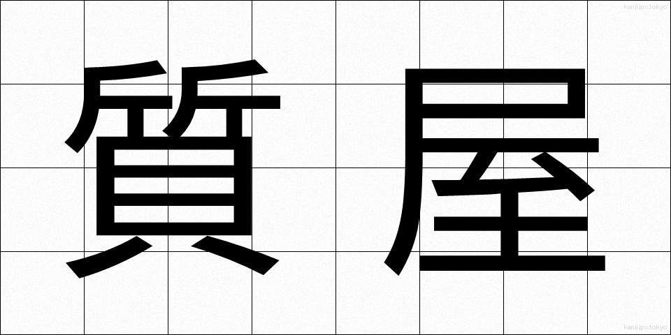 質屋 (しちや)