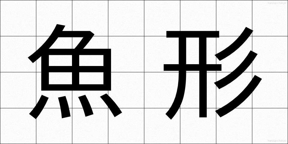 魚形 (ぎょけい)