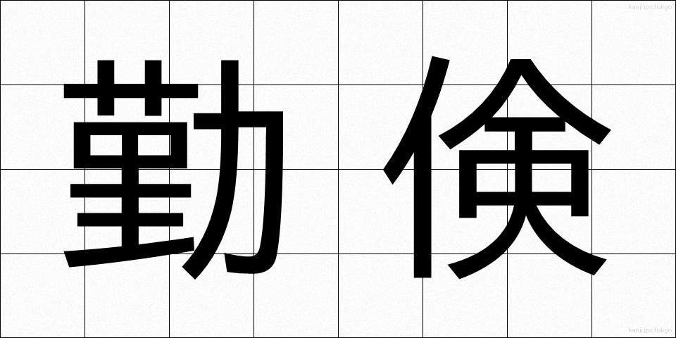 勤倹 (きんけん)