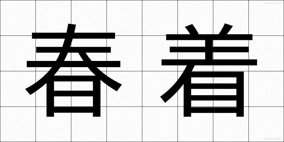 春着 (はるぎ)