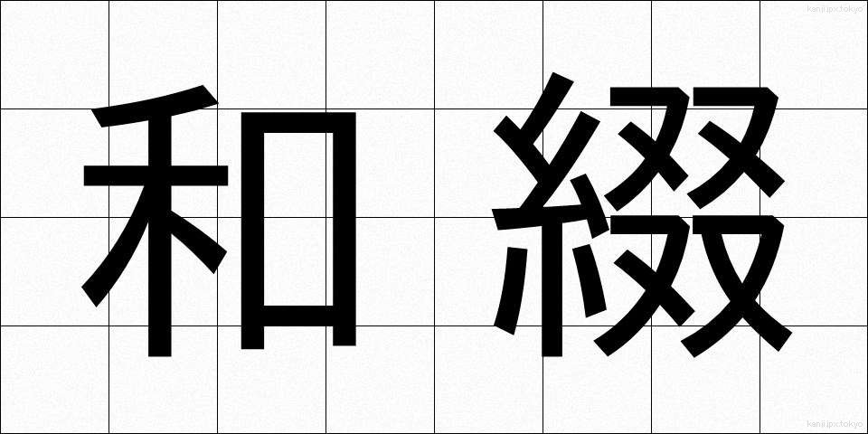 和綴 (わとじ)