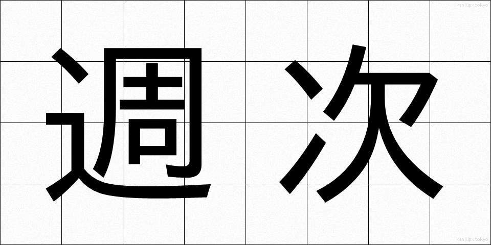 週次 (しゅうじ)