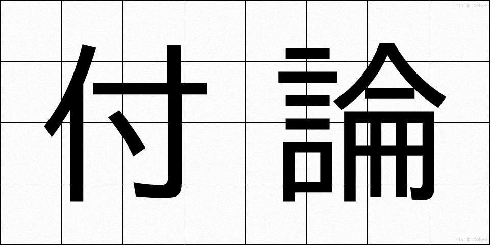 付論 (ふろん)