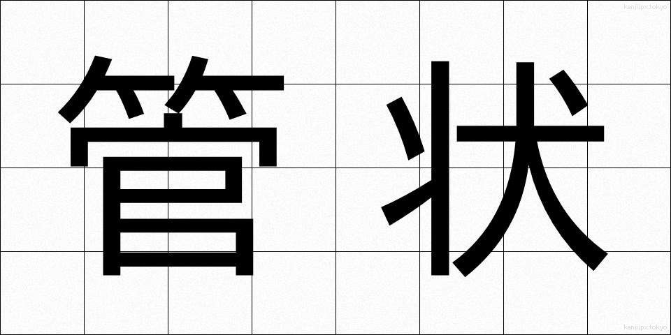 管状 (かんじょう)