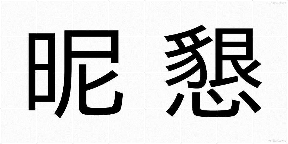 昵懇 (じっこん)
