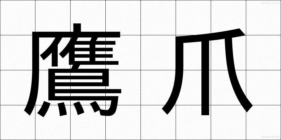 鷹爪 (たかつめ)