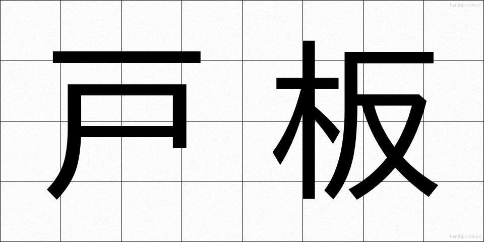 戸板 (といた)